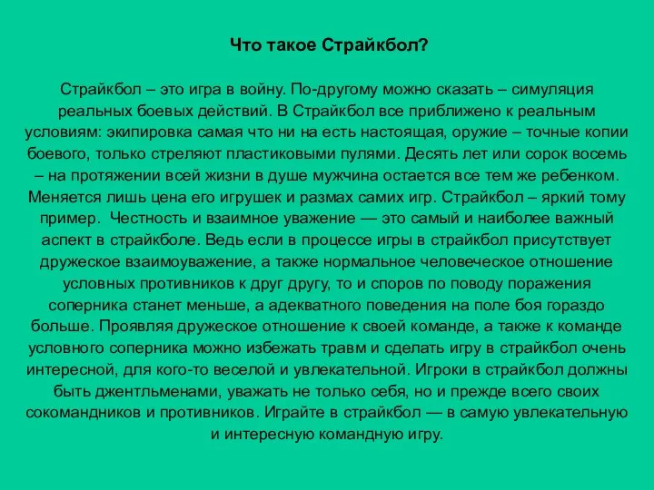 Что такое Страйкбол? Страйкбол – это игра в войну. По-другому можно