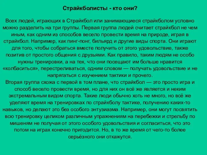 Страйкболисты - кто они? Всех людей, играющих в Страйкбол или занимающиеся