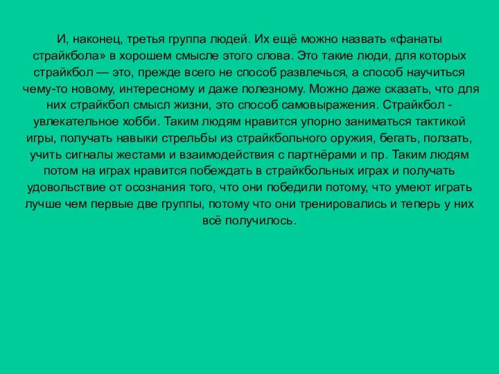 И, наконец, третья группа людей. Их ещё можно назвать «фанаты страйкбола»