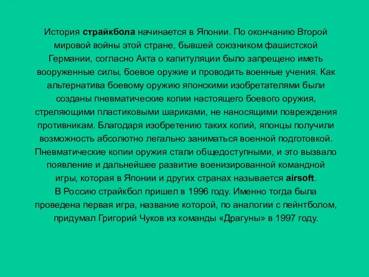 История страйкбола начинается в Японии. По окончанию Второй мировой войны этой