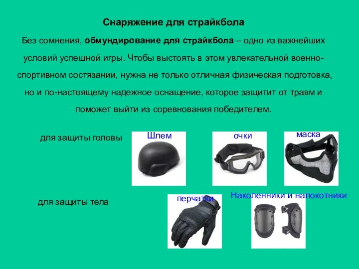 Снаряжение для страйкбола Без сомнения, обмундирование для страйкбола – одно из