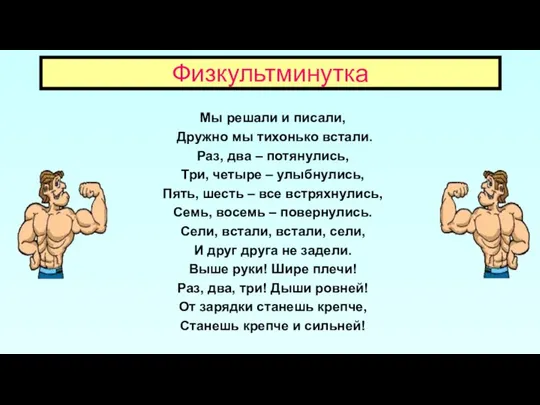 Физкультминутка Мы решали и писали, Дружно мы тихонько встали. Раз, два