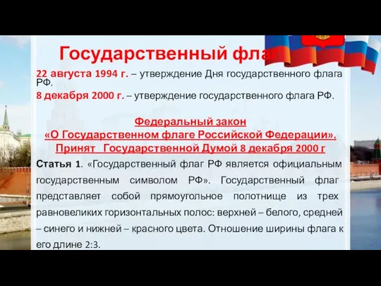 Государственный флаг 22 августа 1994 г. – утверждение Дня государственного флага