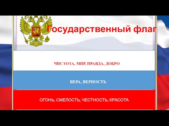 Государственный флаг чистоту, мир, правду, добро ОГОНЬ, СМЕЛОСТЬ, ЧЕСТНОСТЬ, КРАСОТА