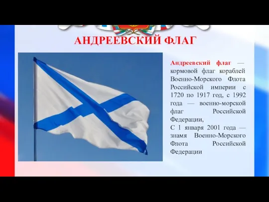 АНДРЕЕВСКИЙ ФЛАГ Андреевский флаг — кормовой флаг кораблей Военно-Морского Флота Российской
