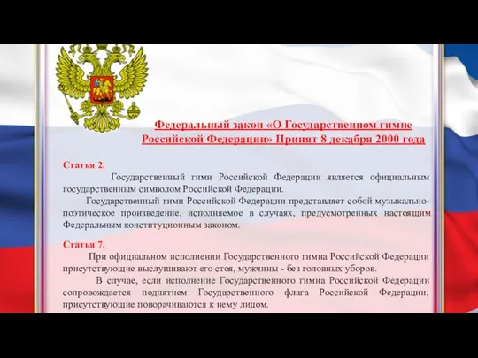 Федеральный закон «О Государственном гимне Российской Федерации» Принят 8 декабря 2000