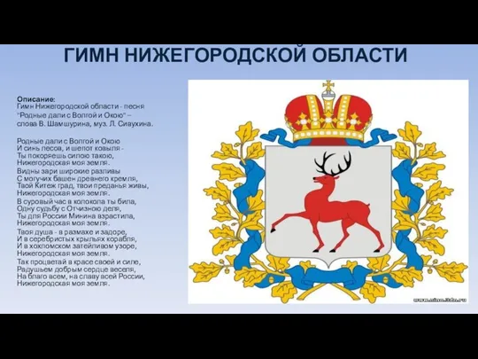 ГИМН НИЖЕГОРОДСКОЙ ОБЛАСТИ Описание: Гимн Нижегородской области - песня "Родные дали