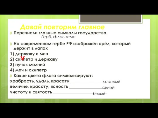 Перечисли главные символы государства. На современном гербе РФ изображён орёл, который