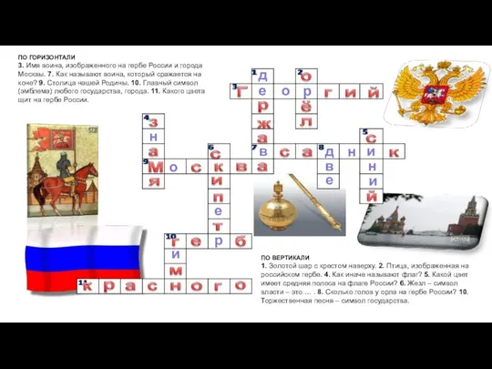 ПО ВЕРТИКАЛИ 1. Золотой шар с крестом наверху. 2. Птица, изображенная