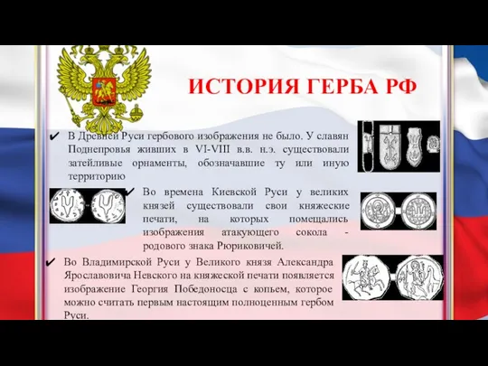 ИСТОРИЯ ГЕРБА РФ В Древней Руси гербового изображения не было. У