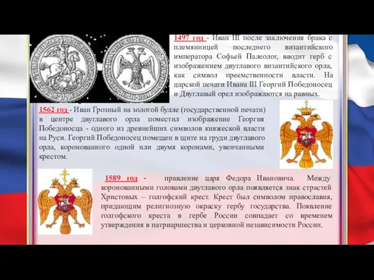 1497 год - Иван III после заключения брака с племянницей последнего