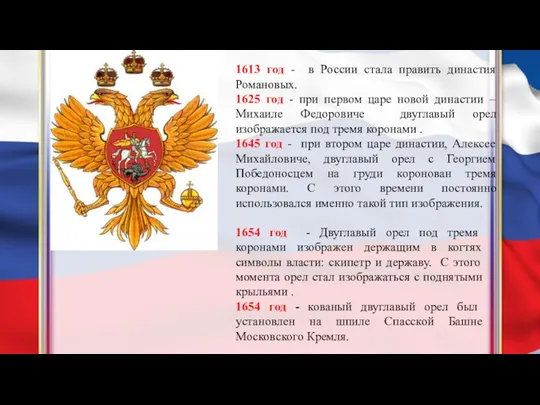 1613 год - в России стала править династия Романовых. 1625 год