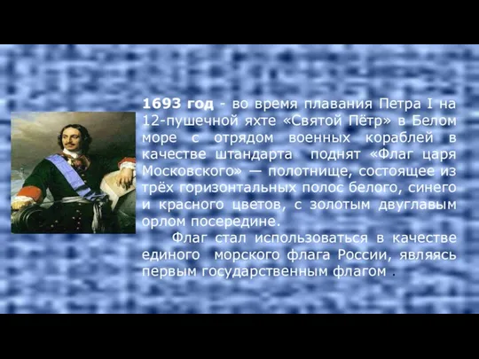 1693 год - во время плавания Петра I на 12-пушечной яхте