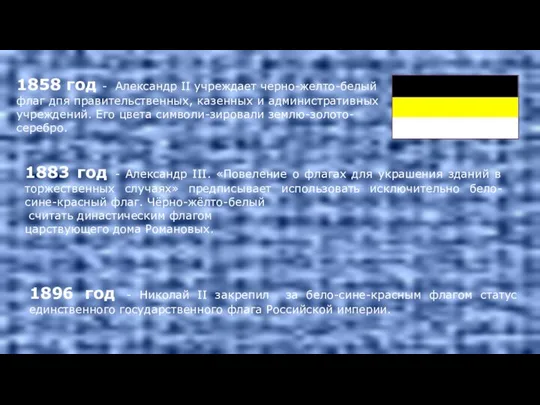 1896 год - Николай II закрепил за бело-сине-красным флагом статус единственного