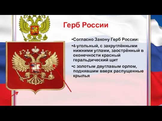 Герб России Согласно Закону Герб России: 4-угольный, с закруглёнными нижними углами,