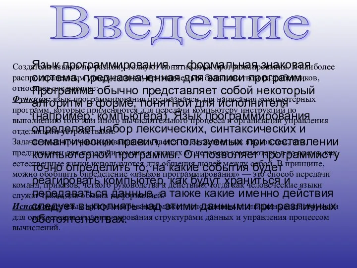 Язык программирования — формальная знаковая система, предназначенная для записи программ. Программа