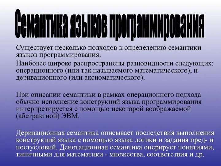 Существует несколько подходов к определению семантики языков программирования. Наиболее широко распространены