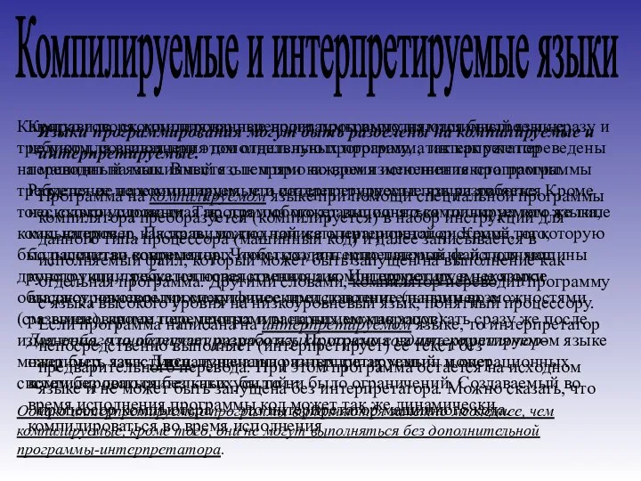 Компилируемые и интерпретируемые языки Языки программирования могут быть разделены на компилируемые