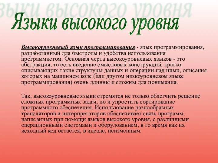 Высокоуровневый язык программирования - язык программирования, разработанный для быстроты и удобства