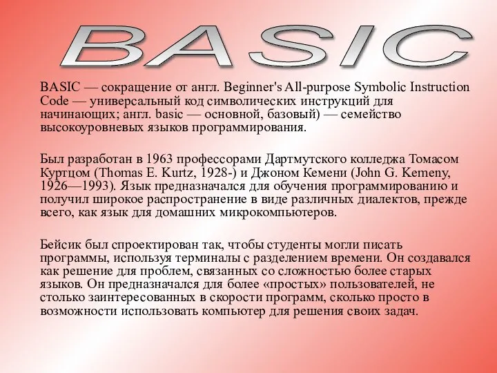 BASIC — сокращение от англ. Beginner's All-purpose Symbolic Instruction Code —