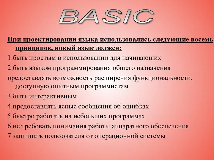 При проектировании языка использовались следующие восемь принципов, новый язык должен: 1.быть