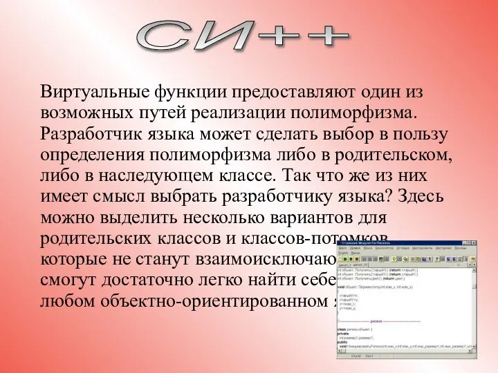 Виртуальные функции предоставляют один из возможных путей реализации полиморфизма. Разработчик языка