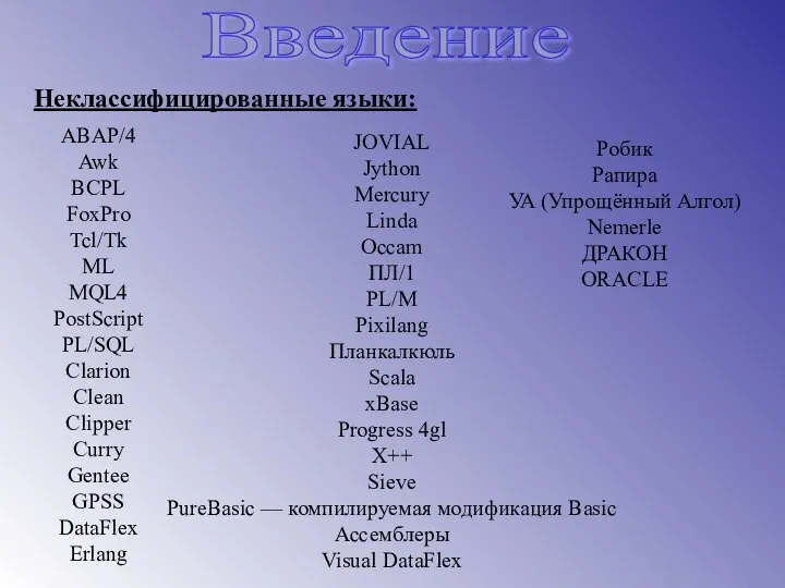 Введение Неклассифицированные языки: ABAP/4 Awk BCPL FoxPro Tcl/Tk ML MQL4 PostScript