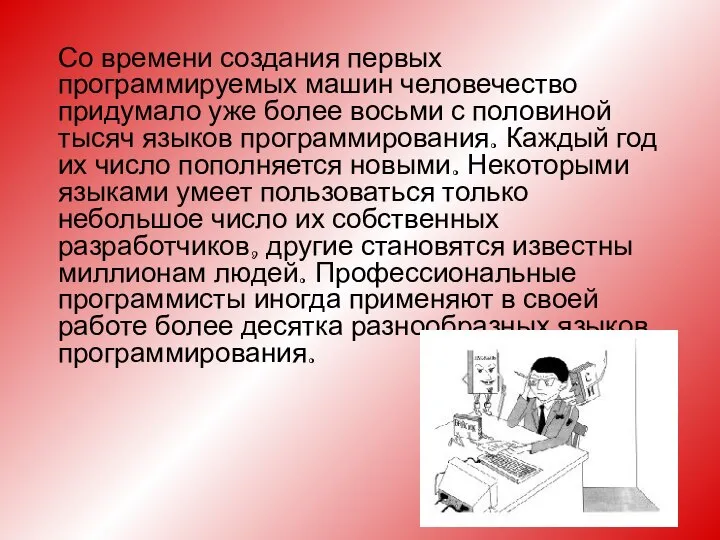 Со времени создания первых программируемых машин человечество придумало уже более восьми