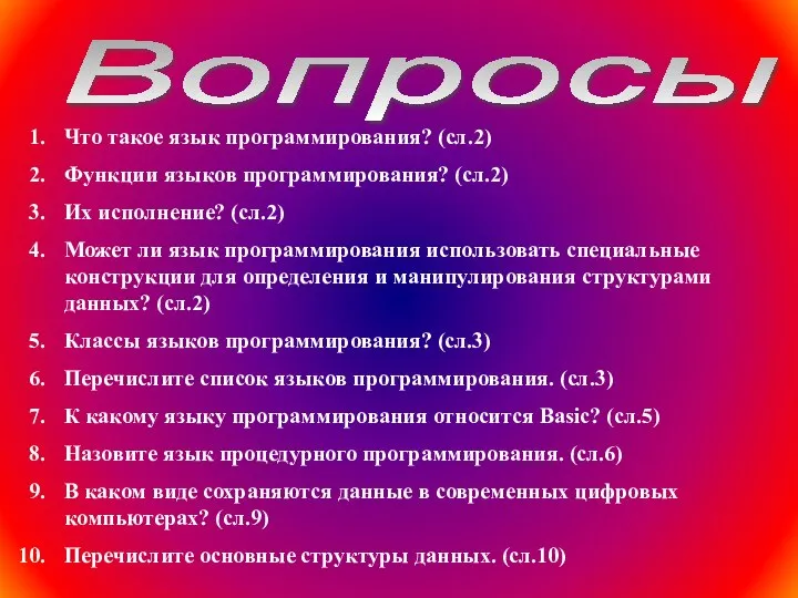 Вопросы Что такое язык программирования? (сл.2) Функции языков программирования? (сл.2) Их