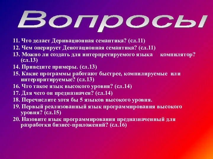 11. Что делает Деривационная семантика? (сл.11) 12. Чем оперирует Денотационная семантика?