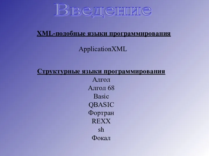 Введение XML-подобные языки программирования ApplicationXML Структурные языки программирования Алгол Алгол 68