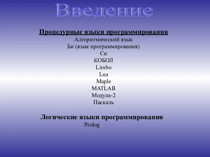 Введение Процедурные языки программирования Алгоритмический язык Би (язык программирования) Си КОБОЛ