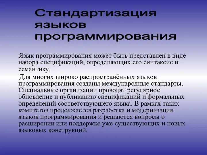 Язык программирования может быть представлен в виде набора спецификаций, определяющих его