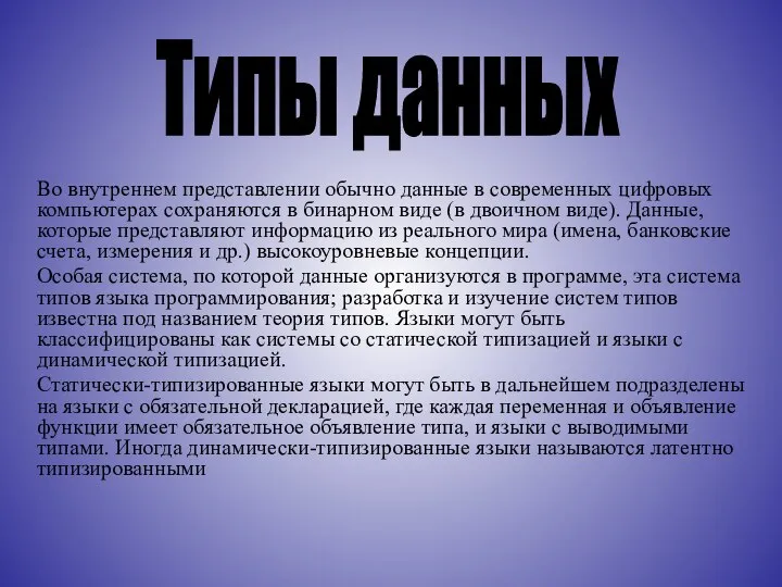 Во внутреннем представлении обычно данные в современных цифровых компьютерах сохраняются в