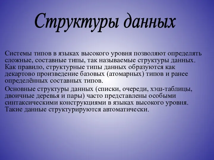 Системы типов в языках высокого уровня позволяют определять сложные, составные типы,