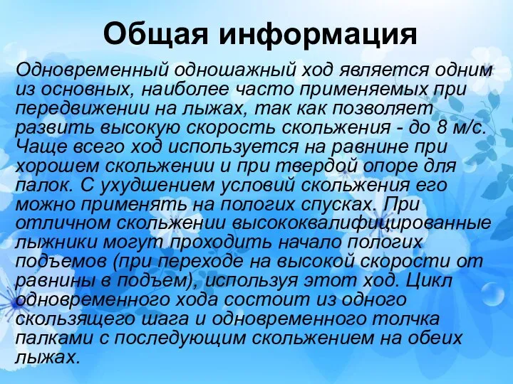 Общая информация Одновременный одношажный ход является одним из основных, наиболее часто