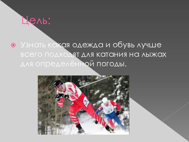 Цель: Узнать какая одежда и обувь лучше всего подходят для катания на лыжах для определённой погоды.
