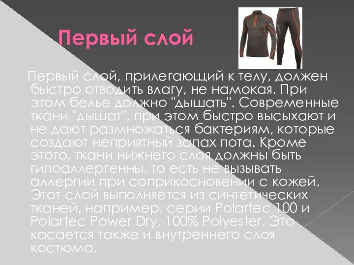 Первый слой Первый слой, прилегающий к телу, должен быстро отводить влагу,