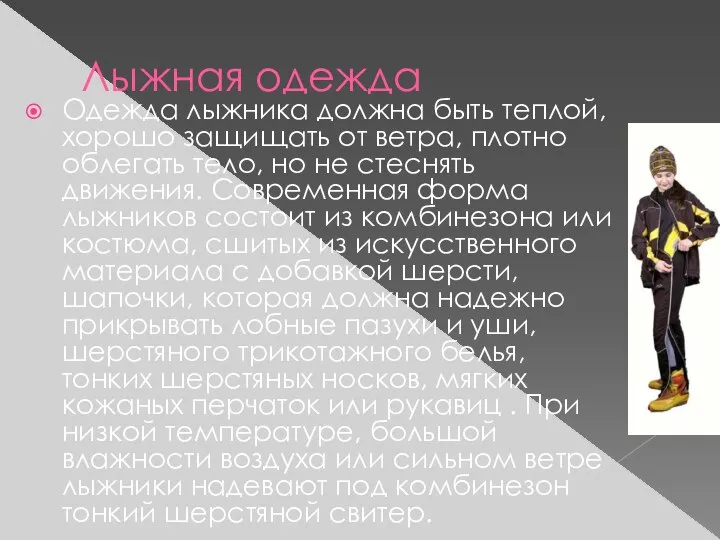 Одежда лыжника должна быть теплой, хорошо защищать от ветра, плотно облегать