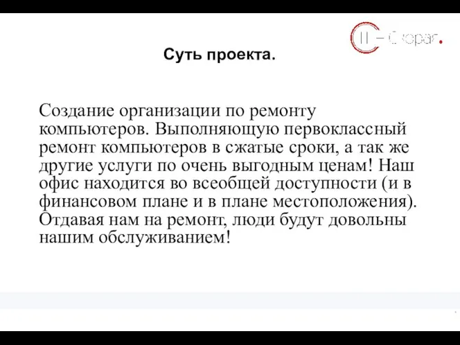 Суть проекта. Создание организации по ремонту компьютеров. Выполняющую первоклассный ремонт компьютеров