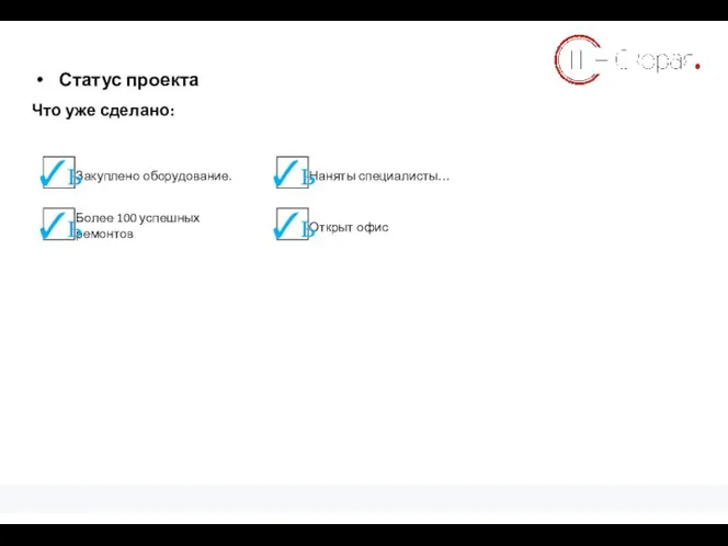 Статус проекта Примеры КПЭ Закуплено оборудование. ✓ь Что уже сделано: Более