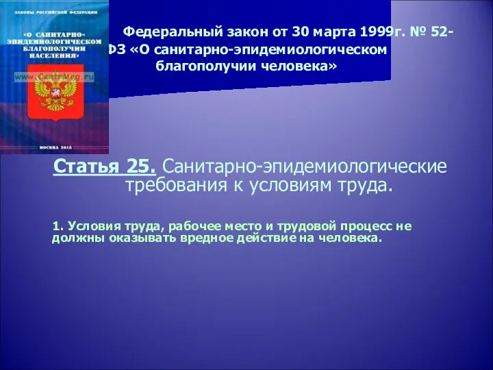 Федеральный закон от 30 марта 1999г. № 52- ФЗ «О санитарно-эпидемиологическом