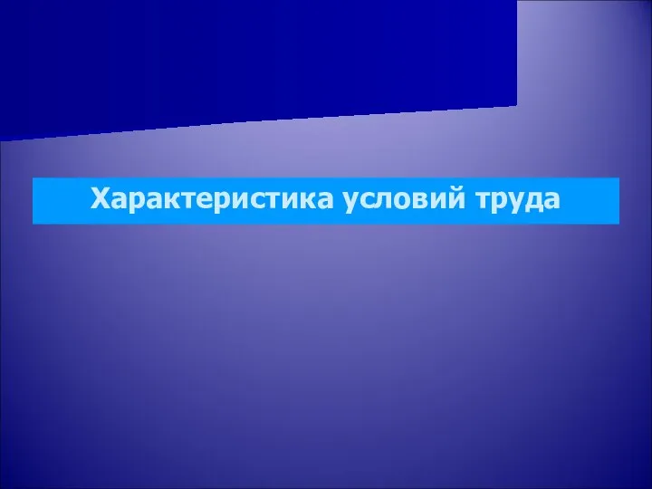 Характеристика условий труда