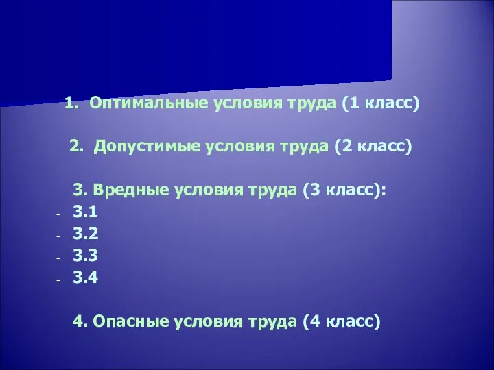 1. Оптимальные условия труда (1 класс) 2. Допустимые условия труда (2