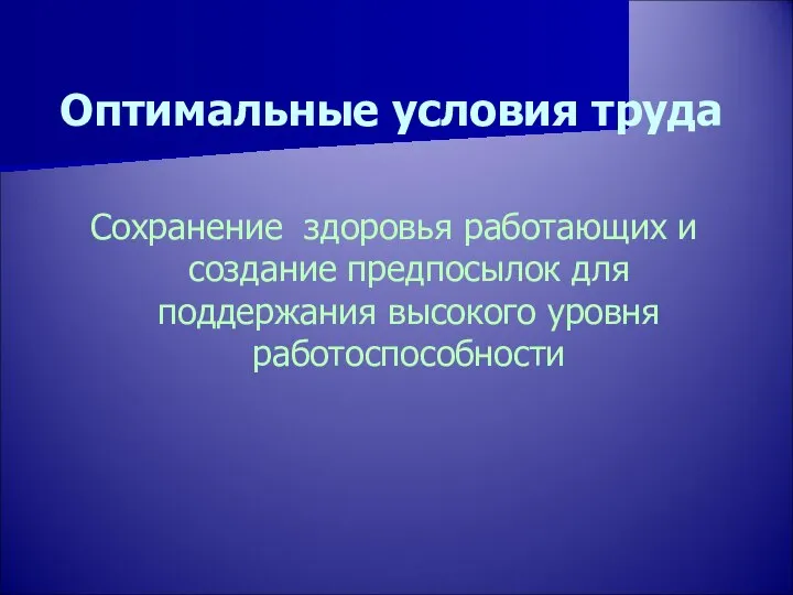 Оптимальные условия труда Сохранение здоровья работающих и создание предпосылок для поддержания высокого уровня работоспособности