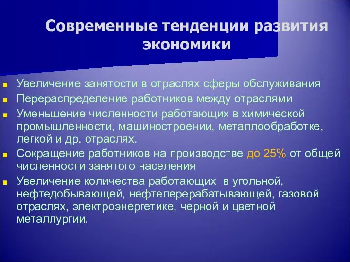 Современные тенденции развития экономики Увеличение занятости в отраслях сферы обслуживания Перераспределение