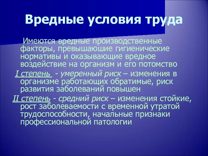 Вредные условия труда Имеются вредные производственные факторы, превышаюшие гигиенические нормативы и