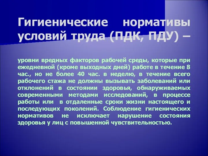 Гигиенические нормативы условий труда (ПДК, ПДУ) – уровни вредных факторов рабочей