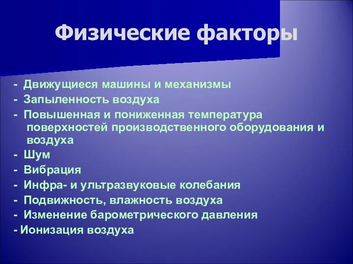 Физические факторы - Движущиеся машины и механизмы - Запыленность воздуха -