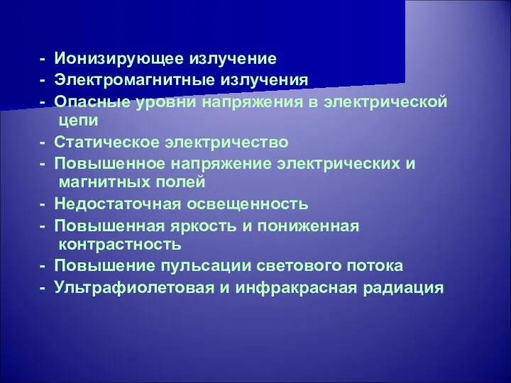 - Ионизирующее излучение - Электромагнитные излучения - Опасные уровни напряжения в